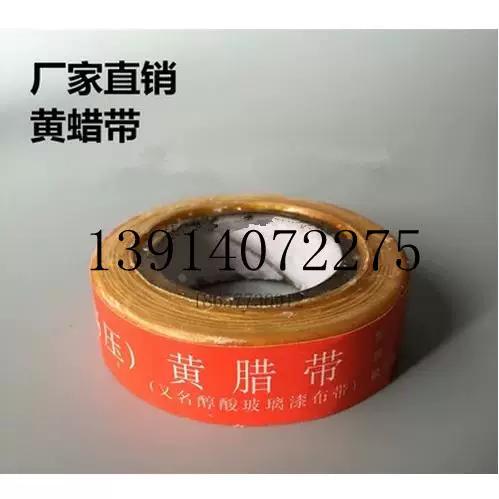 绝缘材料 高压黄蜡布带 醇酸玻璃丝漆带 黄腊带 宽20mm